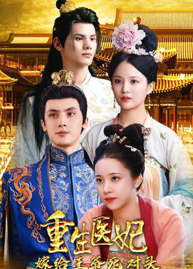 重生医妃嫁给王爷死对头