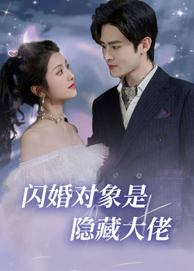 闪婚对象是隐藏大佬