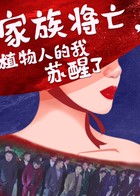 家族将亡，植物人的我苏醒了