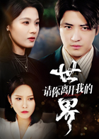 请你离开我的世界