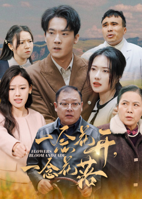 一念花开，一念花落