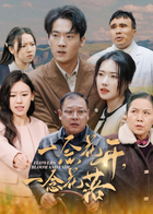 一念花开，一念花落