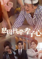 慈母线牵孝子心