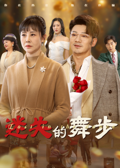 迷失的舞步
