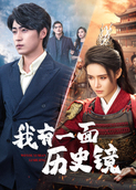 我有一面历史镜