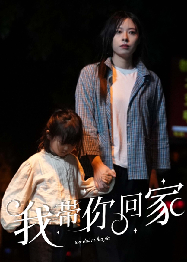 我带你回家}