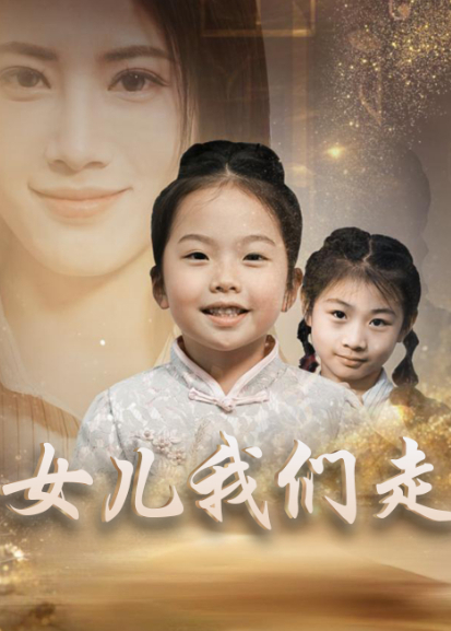 女儿我们走