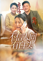 不信人间有白头