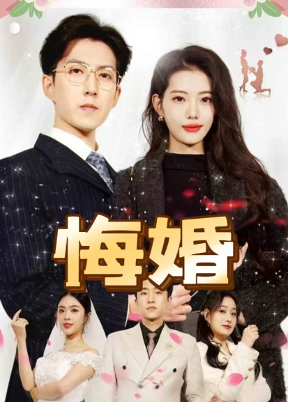 悔婚