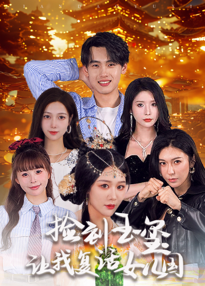 捡到玉玺让我复活女儿国