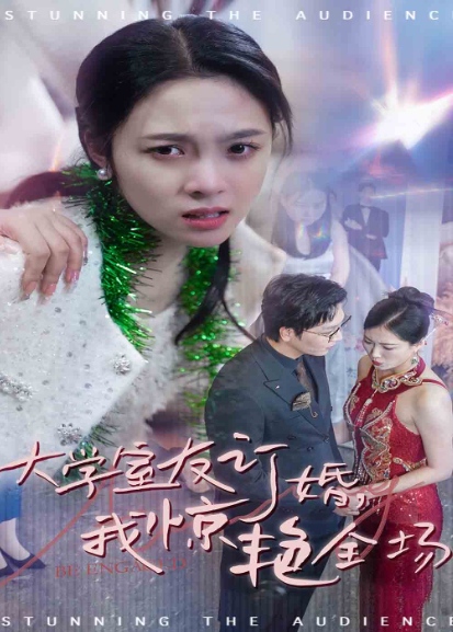 大学室友订婚我惊艳全场