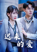 迟来的爱