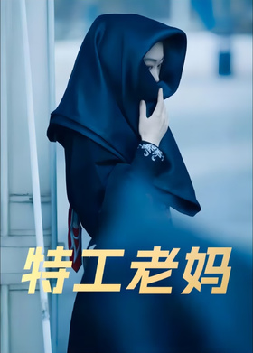 特工老妈