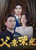 父亲荣光