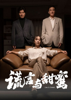 谎言与甜蜜