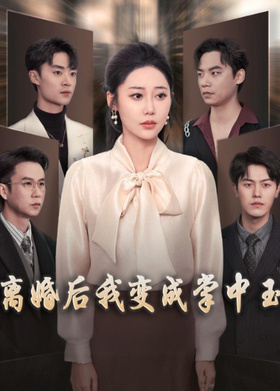 离婚后我变成掌中玉