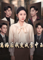 离婚后我变成掌中玉