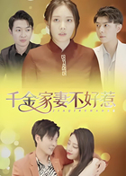 千金家妻不好惹