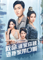 救命，谁家穿越还拖家带口啊