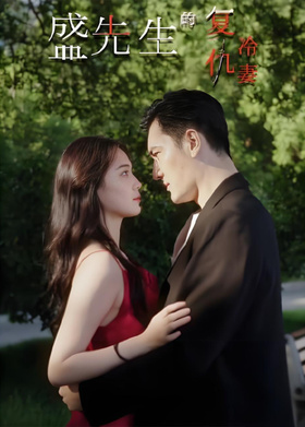 盛先生的复仇冷妻