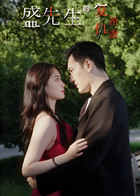 盛先生的复仇冷妻