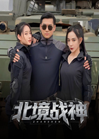 北境战神