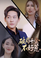 破局千金不好惹