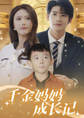 千金妈妈成长记