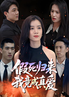 假死归来，我竟成真爱