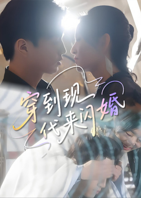 穿到现代来闪婚