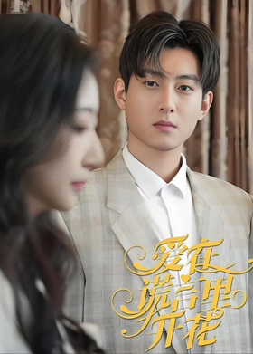 爱在谎言里开花
