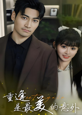 重逢是最美的意外