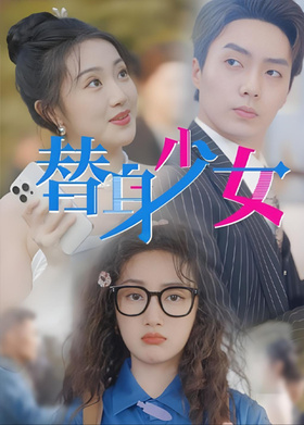 替身少女