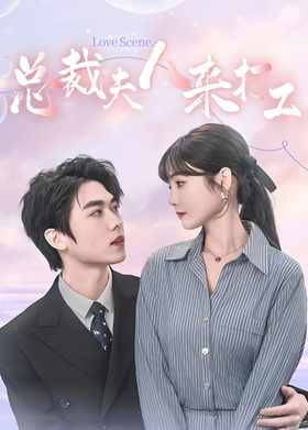 总裁夫人来打工