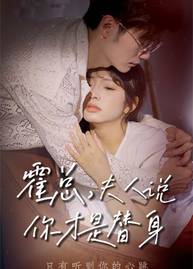 霍总，夫人说你才是替身