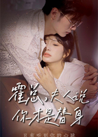 霍总，夫人说你才是替身