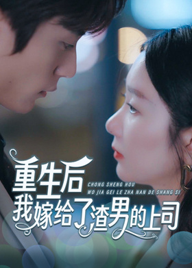 重生后我嫁给了渣男的上司