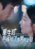 重生后我嫁给了渣男的上司