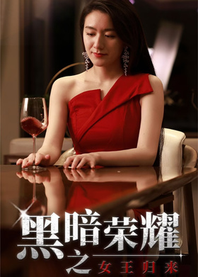 黑暗荣耀之女王归来