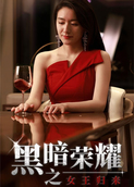 黑暗荣耀之女王归来