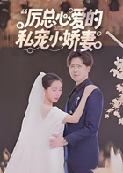 厉总心爱的私宠小娇妻