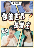 你的世界我做主