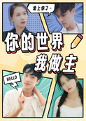你的世界我做主