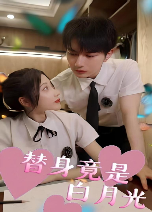 替身竟是白月光