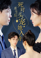 重生后，死对头宠她入骨