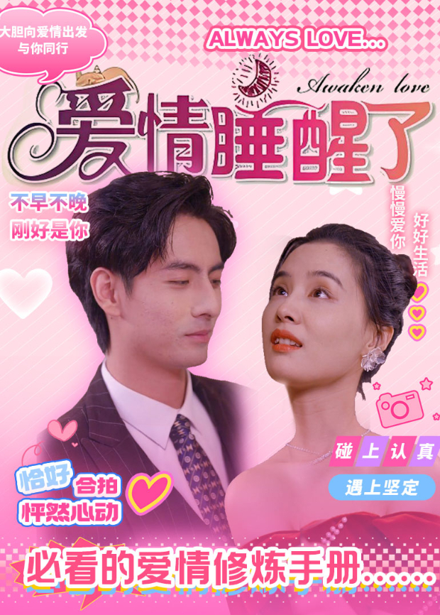爱情睡醒了}