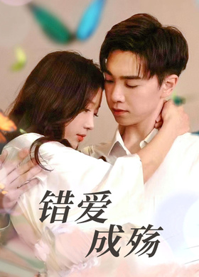 错爱成殇