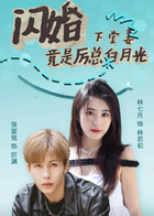 闪婚下堂妻竟是厉总白月光