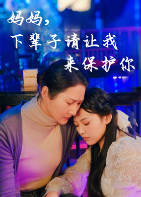 妈妈，下辈子请让我来保护你