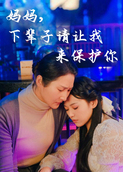 妈妈，下辈子请让我来保护你
